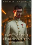 Юрий Уленгов - Гардемарин Ее Величества. Коронация