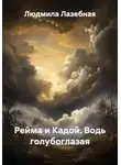 Людмила Лазебная - Рейма и Кадой. Водь голубоглазая