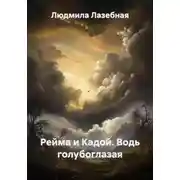 Постер книги Рейма и Кадой. Водь голубоглазая