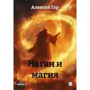 Постер книги Наган и магия