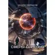 Постер книги Сферы Дайсона