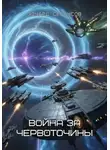 Эдуард Сероусов - Война за червоточины