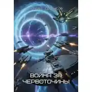 Постер книги Война за червоточины