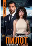 Саманта Джонс - Властный пилот. Невинный полёт. Современный любовный рассказ