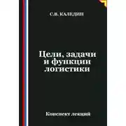 Постер книги Цели, задачи и функции логистики