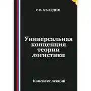 Постер книги Универсальная концепция теории логистики