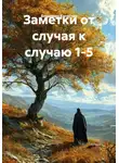 Владимир Капустин - Заметки от случая к случаю 1-5