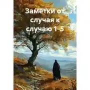 Постер книги Заметки от случая к случаю 1-5