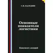 Постер книги Основные показатели логистики