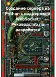 Программист - Создание сервера на Python с поддержкой WebSocket: Руководство по разработке