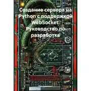 Постер книги Создание сервера на Python с поддержкой WebSocket: Руководство по разработке