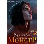 Постер книги Застенчивый монстр
