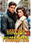 Евгений Алексеев - Назад в СССР: Классный руководитель. Том 5