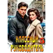 Постер книги Назад в СССР: Классный руководитель. Том 5