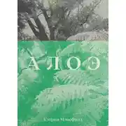 Постер книги Алоэ