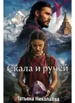 Татьяна Николаева - Скала и ручей