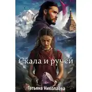Постер книги Скала и ручей