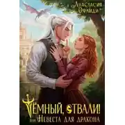 Постер книги Тёмный, отвали! или Невеста для дракона