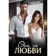 Постер книги Это по любви