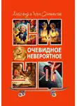 Александр Ольшанский - Очевидное невероятное