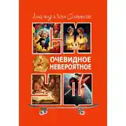 Постер книги Очевидное невероятное