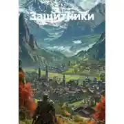 Постер книги Защитники