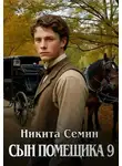 Никита Семин - Сын помещика 9
