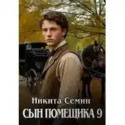 Постер книги Сын помещика 9