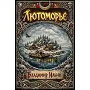 Постер книги Лютоморье