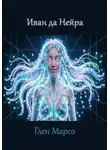 Глен Марсо - Иван да Нейра