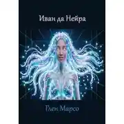 Постер книги Иван да Нейра