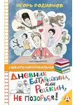 Игорь Родионов - Дневник Батарейкина, или Рейкин, не позорься!
