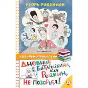 Постер книги Дневник Батарейкина, или Рейкин, не позорься!