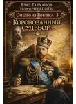 Влад Тарханов - Коронованный судьбой