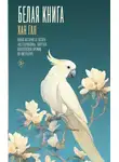 Ган Хан - Белая книга