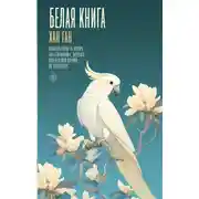 Постер книги Белая книга
