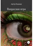 Артур Каджар - Напрасная игра