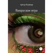 Постер книги Напрасная игра