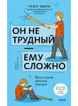Кына Чхон - Он не трудный — ему сложно. Все о языке детских эмоций