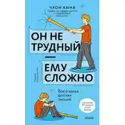 Постер книги Он не трудный — ему сложно. Все о языке детских эмоций