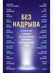 Анна Максименко - Без надрыва. Стратегии лидеров по созданию бизнеса и сохранению себя