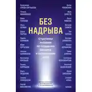 Постер книги Без надрыва. Стратегии лидеров по созданию бизнеса и сохранению себя