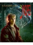 Василий Горъ - Ухорез 2