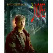 Постер книги Ухорез 2