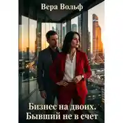 Постер книги Бизнес на двоих. Бывший не в счёт