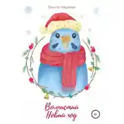 Постер книги Волнистый Новый год