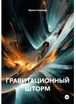 Ирина Сазонова - ГРАВИТАЦИОННЫЙ ШТОРМ