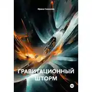 Постер книги ГРАВИТАЦИОННЫЙ ШТОРМ