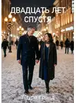 Лаура Гранд - Двадцать лет спустя