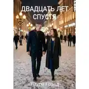 Постер книги Двадцать лет спустя